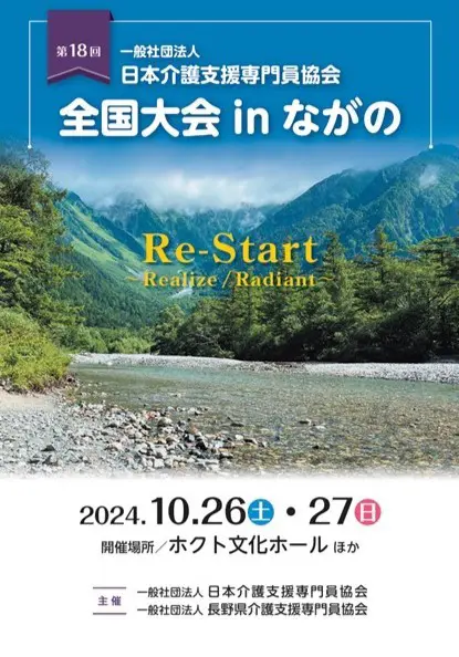 第18回日本介護支援専門員協会全国大会